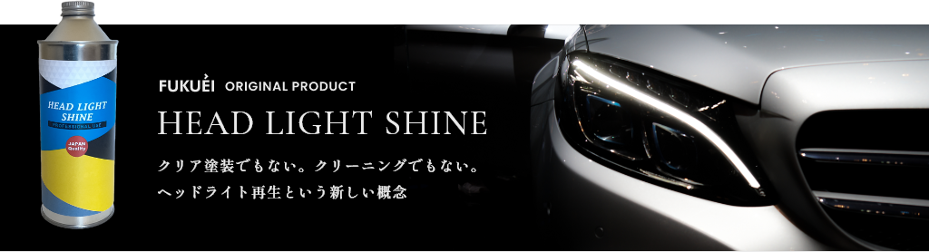 hukuei original product - HEAD LIGHT SHINE - クリア塗装でもない。クリーニングでもない。ヘッドライト再生という新しい概念